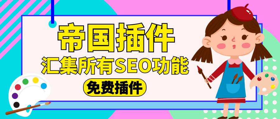 帝國cms插件自動采集關鍵詞優(yōu)化網(wǎng)站