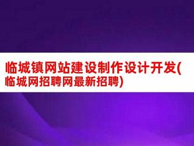 臨城網站建設推薦廠家匯總:臨城縣附近工廠招工|2024年07月素材