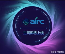 它將是幣圈寒冬中的一匹黑馬嗎airc主網(wǎng)上線倒計時
